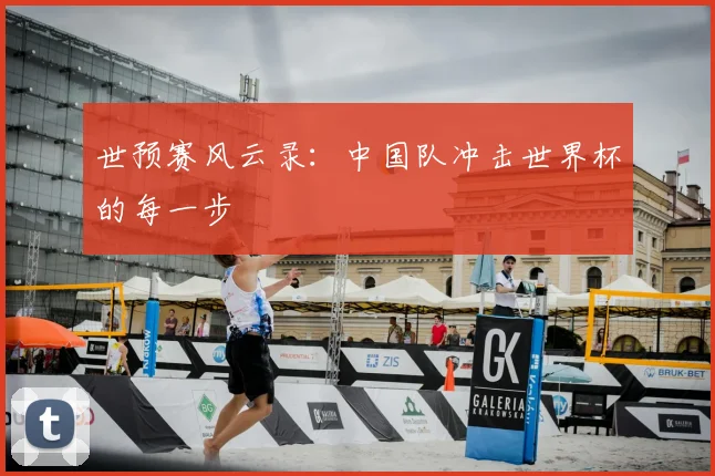 世预赛风云录：中国队冲击世界杯的每一步