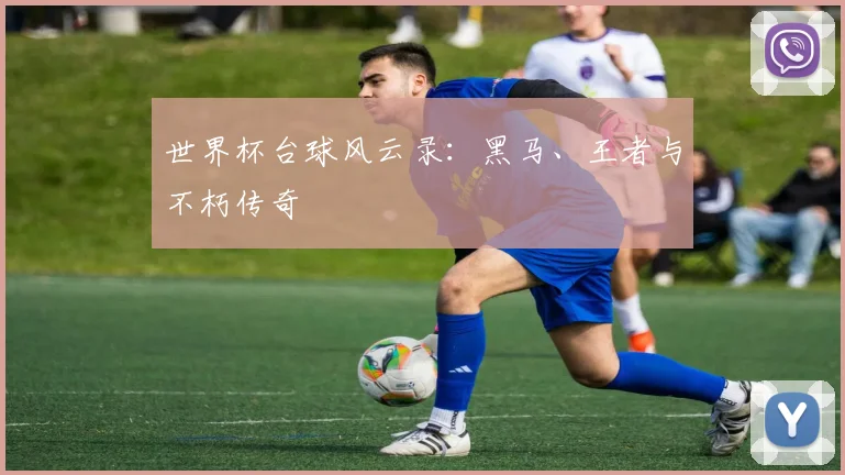 世界杯台球风云录：黑马、王者与不朽传奇