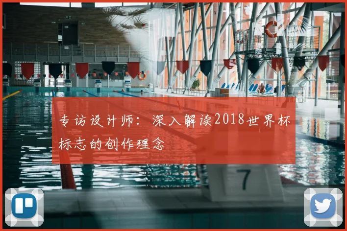 专访设计师：深入解读2018世界杯标志的创作理念