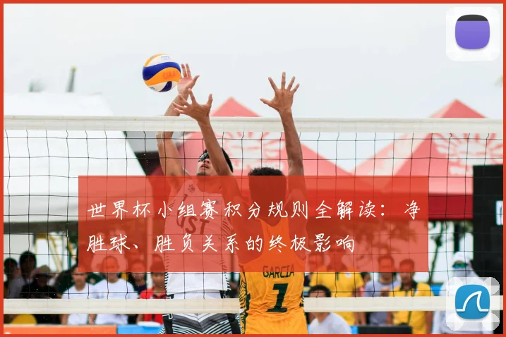 世界杯小组赛积分规则全解读：净胜球、胜负关系的终极影响