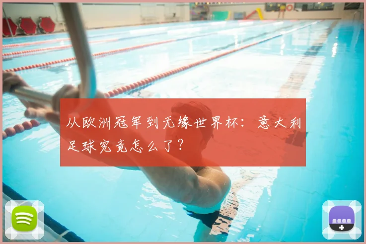 从欧洲冠军到无缘世界杯：意大利足球究竟怎么了？
