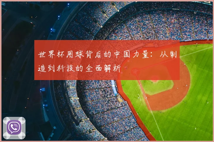 世界杯用球背后的中国力量:从制造到科技的全面解析