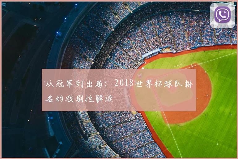 从冠军到出局：2018世界杯球队排名的戏剧性解读
