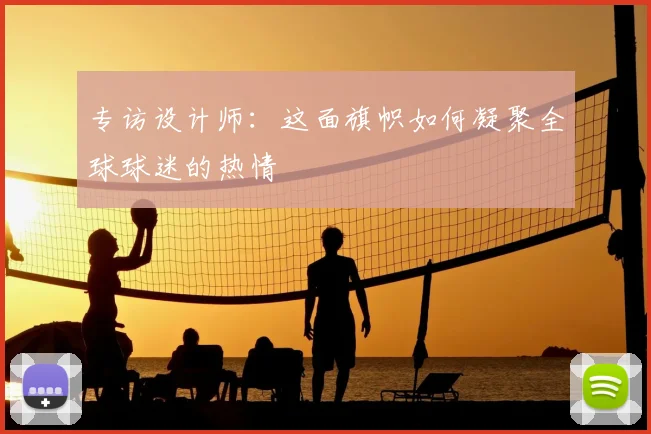 专访设计师：这面旗帜如何凝聚全球球迷的热情