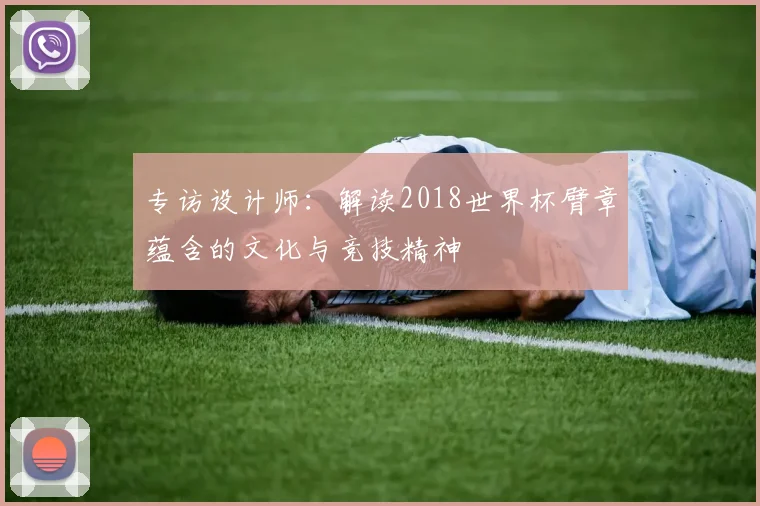 专访设计师：解读2018世界杯臂章蕴含的文化与竞技精神