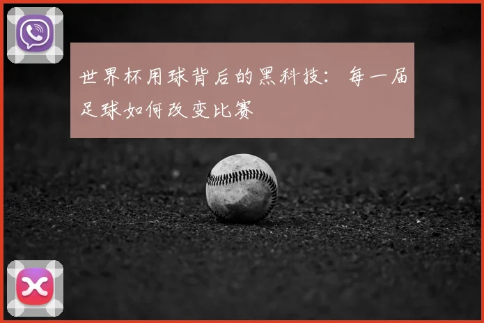 世界杯用球背后的黑科技：每一届足球如何改变比赛