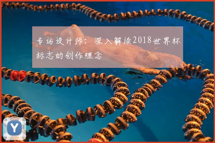 专访设计师:深入解读2018世界杯标志的创作理念