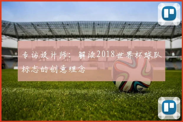 专访设计师：解读2018世界杯球队标志的创意理念