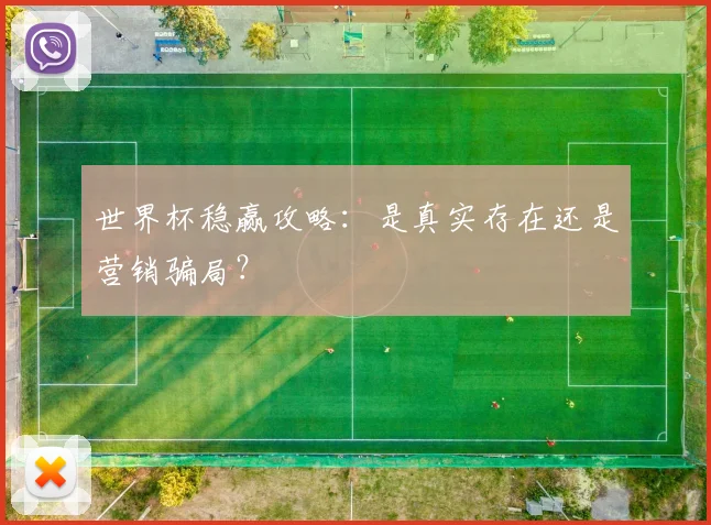 世界杯稳赢攻略：是真实存在还是营销骗局？