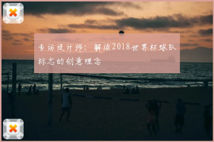 专访设计师:解读2018世界杯球队标志的创意理念