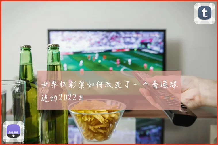 世界杯彩票如何改变了一个普通球迷的2022年
