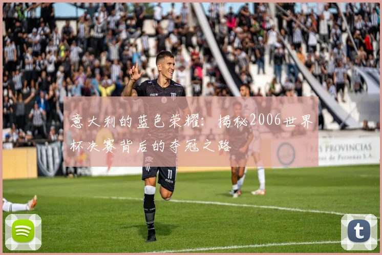 意大利的蓝色荣耀：揭秘2006世界杯决赛背后的夺冠之路