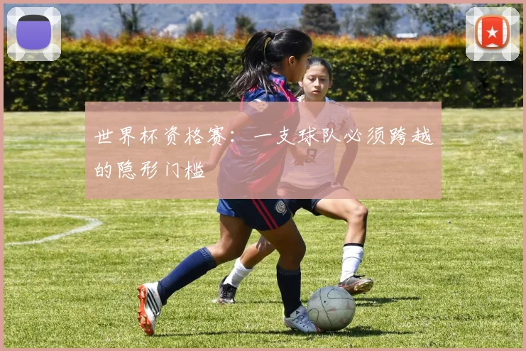 世界杯资格赛：一支球队必须跨越的隐形门槛